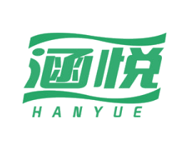 涵悦