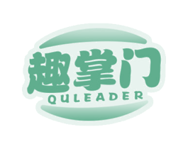 趣掌门 QULEADER