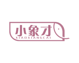 小象才