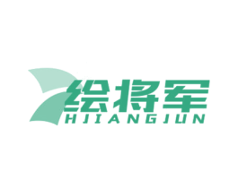 绘将军 HJIANGJUN