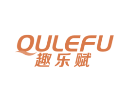 趣乐赋 第10类医疗器械商标转让 注册号47085831