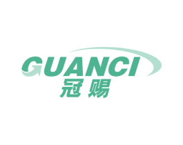 冠赐