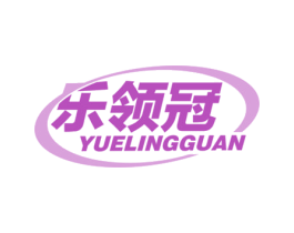 乐领冠