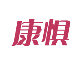康惧 第05类医药商标转让 注册号44805409