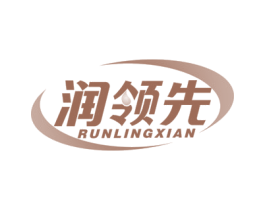 润领先