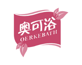 奥可浴 OERKEBATH