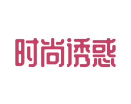 时尚诱惑 第35类广告贸易商标转让 注册号52551691