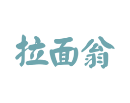 拉面翁 第35类广告贸易商标转让 注册号51508708