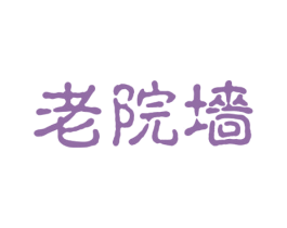 老院墙 第35类广告贸易商标转让 注册号52136278