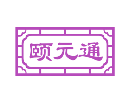 颐元通 第30类小食配料商标转让 注册号51932399