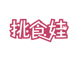 挑食娃 第30类小食配料商标转让 注册号52890361