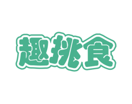 趣挑食