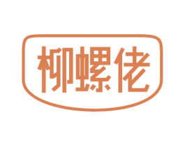 柳螺佬 第30类小食配料商标转让 注册号51449465