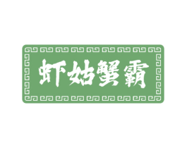 虾姑蟹霸 第29类食品商标转让 注册号51884975