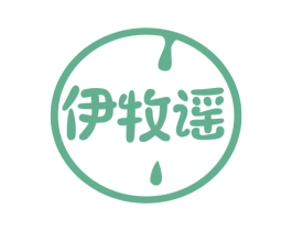 伊牧谣 第29类食品商标转让 注册号51659814