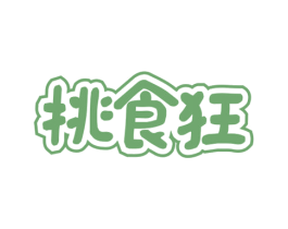 挑食狂 第29类食品商标转让 注册号52961662