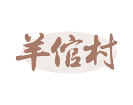 羊倌村 第29类食品商标转让 注册号51810965