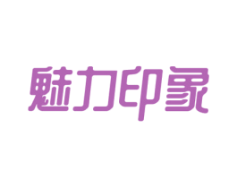 魅力印象