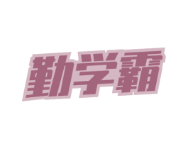 勤学霸 第09类科学仪器商标转让 注册号51468609