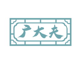 广大夫 第05类医药商标转让 注册号52061909