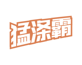 猛涤霸