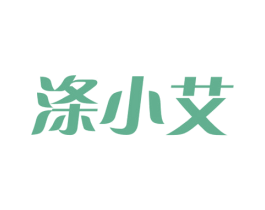 涤小艾