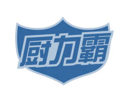 厨力霸