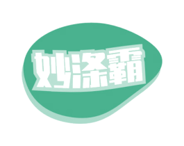 妙涤霸