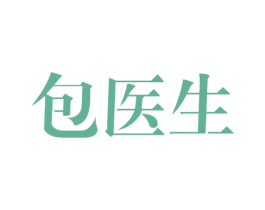 包医生