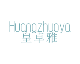 皇卓雅