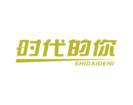 时代的你
