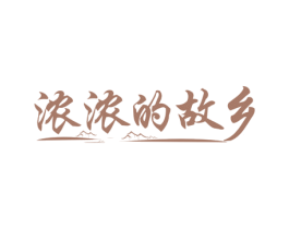 浓浓的故乡