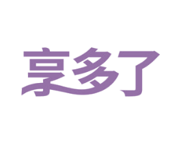 享多了