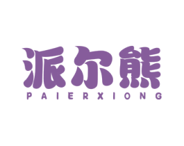 派尔熊