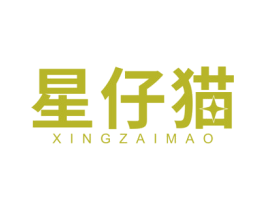 星仔猫