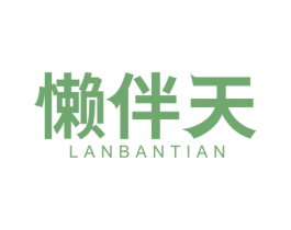 懒伴天