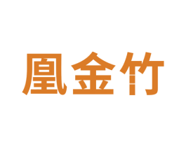 凰金竹