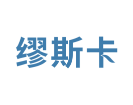 缪斯卡 第20类家具商标转让 注册号50519121