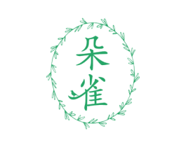 朵雀