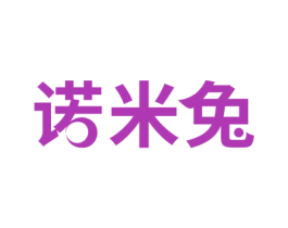 诺米兔 第10类医疗器械商标转让 注册号51377661