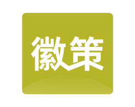 徽策 第09类科学仪器商标转让 注册号50645583