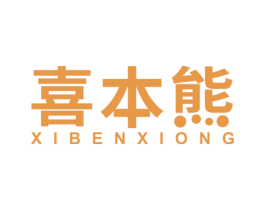 喜本熊 第05类医药商标转让 注册号51318367