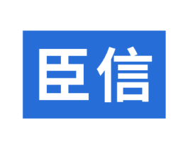 臣信