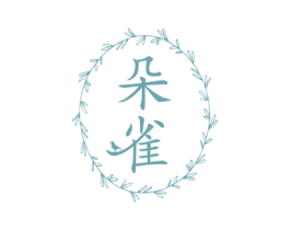 朵雀 第03类化妆品商标转让 注册号49281856A