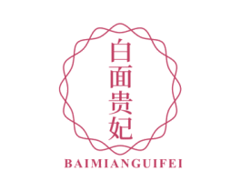 白面贵妃