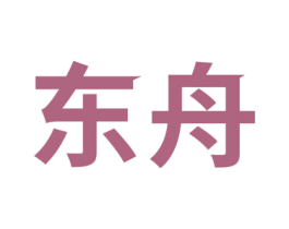 东舟