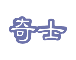 奇士