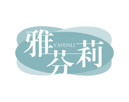 雅芬莉 第03类化妆品商标转让 注册号50151483