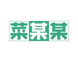 菜某某