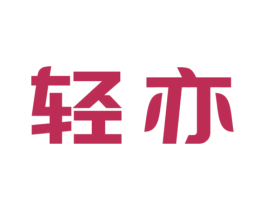 轻亦